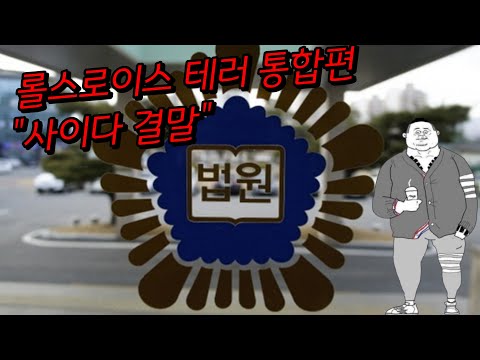 견적 2천만원의 공인이 저지른 롤스로이스 <strong>테러사건</strong> 통합결론편 씨리즈 모두 모아보기