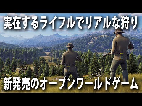 【Way of the Hunter】実在するメーカーのライフルでリアルな狩り体験！新発売されたオープンワールド型のハンティングゲーム【アフロマスク】