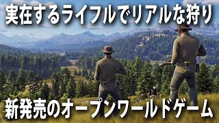 【Way of the Hunter】実在するメーカーのライフルでリアルな狩り体験！新発売されたオープンワールド型のハンティングゲーム【アフロマスク】 screenshot 5