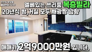 안산빌라매매 복층빌라급매 남향집 엘베있는 쓰리룸복층빌라 #안산빌라 #빌라매매 #복층빌라 #테라스