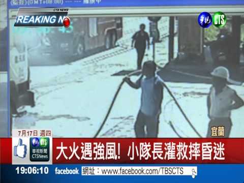搶救起火貨車! 小隊長摔昏重傷