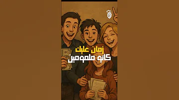 لما المصالح قربت زمان عليك كانوا ملمومين وأما المصالح شطبت الحجة قالك مشغولين بتشوف فلان 