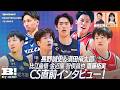 CS直前！三河・長野誠史＆須田侑太郎ロングインタビュー／比江島・金近・齋藤・狩俣らCS主役も登場！ 【B MY HERO! - 028】