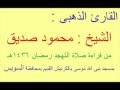 سورة غافر للقارئ الشيخ محمود صديق فى رمضان 1436هـ