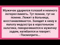 Медсестра Нагнулась перед Мужичком! Сборник Свежих Смешных Жизненных Анекдотов!