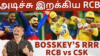 அடிச்சு இறக்கிய rcb🔥 6 தொடர் வெற்றி💥 playoffs நுழைந்து சாதனை👌🏼 rcb vs csk bosskey's rrr | ipl 2024