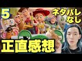 【トイストーリー5】面白かった?正直どう?泣けた?泣けなかった?続編創る意味あった?【ネタバレなし本音感想 大島育宙】