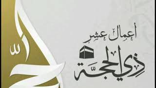 فضل عشر ذي الحجة (جامع أنس بن مالك)