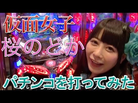 純血846話 仮面女子『アリス十番:桜のどか パチンコ海物語を打ってみた』(Kamen Joshi)