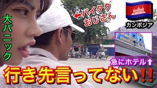 【カンボジア】行き先言わずにバイタク乗ってみたら変なところに連れて行かれた爆笑【ポイペト➡︎シェルリアップ】【VLOG】