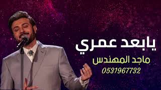 ماجد المهندس  يابعد عمري حصريآ    