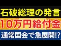 【朗報】10万円一律給付に新展開!野党の圧力で政府が再検討か