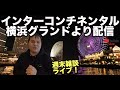 【LIVE配信】インターコンチネンタル横浜グランド よりライブ配信❗️Intercontinental yokohama grand ヨコハマ グランド