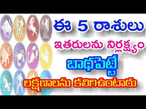 ఈ 5 రాశులు ఇతరులను నిర్లక్ష్యం, బాధ పెట్టె మనస్తత్వం కలిగి ఉంటారు || Durga Tv