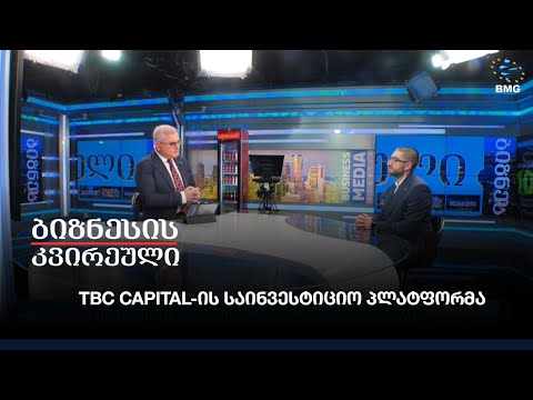 საინვესტიციო პლატფორმა თიბისის ციფრულ ბანკში