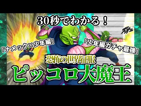 【ドッカンバトル】30秒で分かるピッコロ大魔王(技)【比較】
