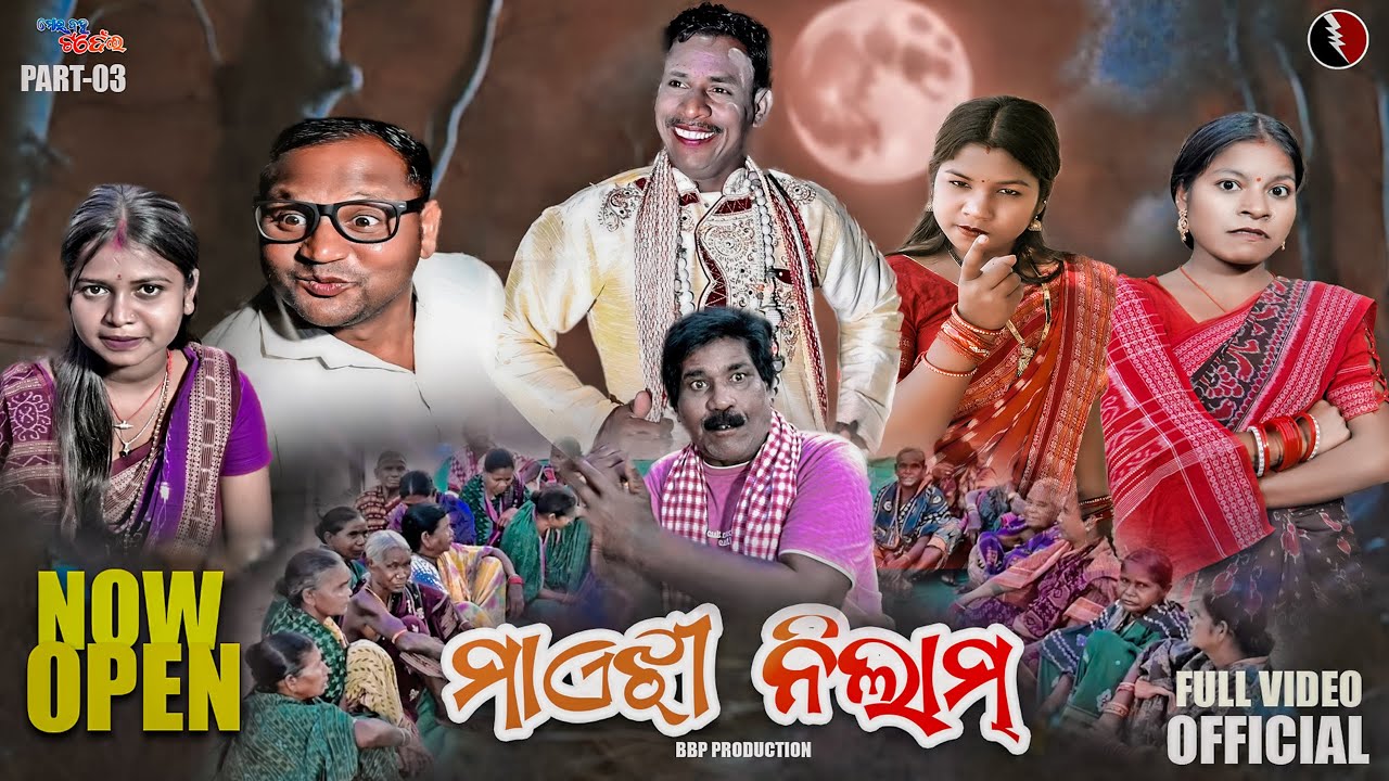 MAIJHI  NILAM IIମାଏଝି  ନିଲାମ  II  BINDU PREMA COMEDY II NEW SAMBLPURI COMEDY II
