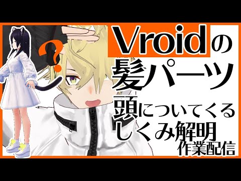 【Vroid】髪パーツが頭についてくるしくみ解明する作業配信【超ゆるい】 #まき生