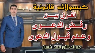 الفرق بين رفض الدعوى وعدم قبول الدعوى | مع الدكتور احمد شعبان