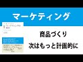 【マーケティング】商品つくってみた。次はもっと計画的に。