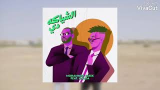 مهرجان الشياكة دي هوندا ومحمد طارق توزيع الدباح يوسف ريمكس - اسمعها