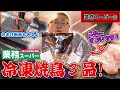 【絶品冷凍つくね】松本市の焼鳥屋店主が業務スーパーの冷凍焼鳥３品を炭火で焼いて食べてみます！