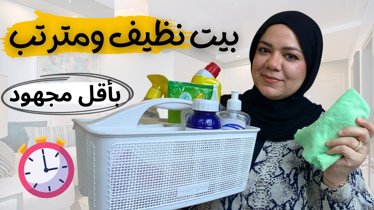 13 عادة يومية لبيت نظيف ومترتب بأقل مجهود llروتين تنظيف البيت لربة المنزل وامرأة العاملة