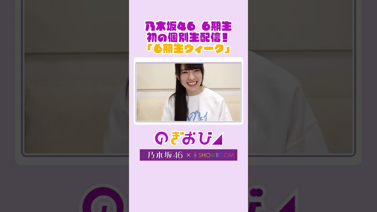 【切り抜き】6期生初の個人生配信！ #大越ひなの 「のぎおび」を少しだけお届け💜