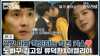 [드라마픽][류덕환X이엘리야 EP.3] 노빠꾸 여자와 조신한 남자가 만나면 생기는 일❤ | 미스 함무라비 | JTBC 180703 방송