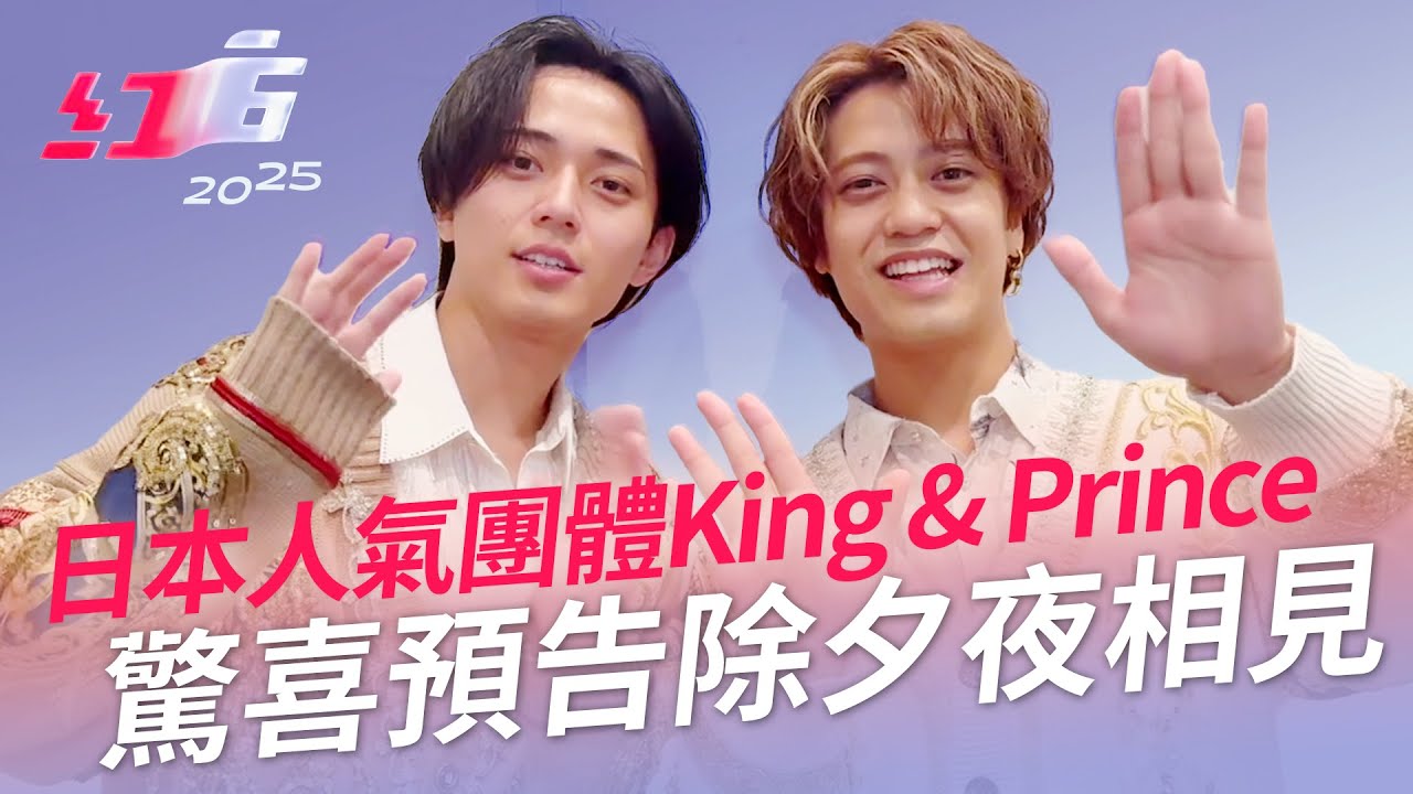 日本人氣團體King & Prince驚喜預告除夕夜相見