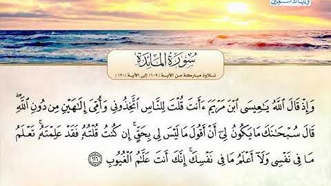 سورة المائدة 109 الى 120 ـــ توفيق الصائغ