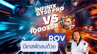INFINIX GT50 PRO vs iQOO 15R ROV Gaming Test: Recording vs. Non-Recording, Heat & Frame Rate Comp...
