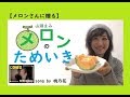 【メロンさんに贈る】メロンのためいき/山瀬まみ　　COVER　桃乃花