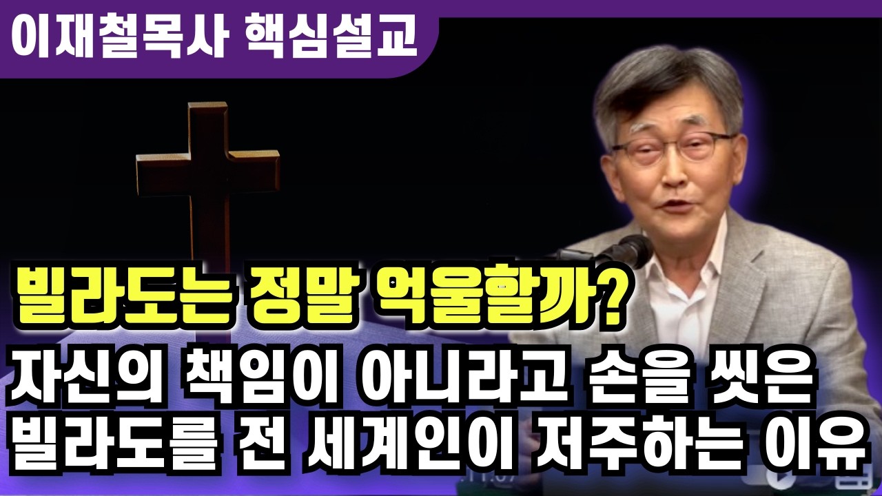 예수님 죽음의 책임을 빌라도가 진 이유 | 이재철 목사 핵심설교
