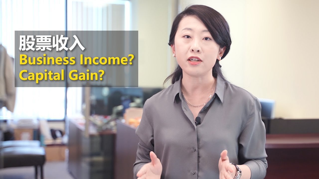 股票买卖到底是capital gain 还是business income? 这个问题到底有没有绝对条件和答案，看看我们的故事体会一下（新）