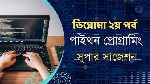 Diploma 2nd Semester python programming super suggestions। পাইথন প্রোগ্রামিং সুপার সাজেশন ২০২৩ ।