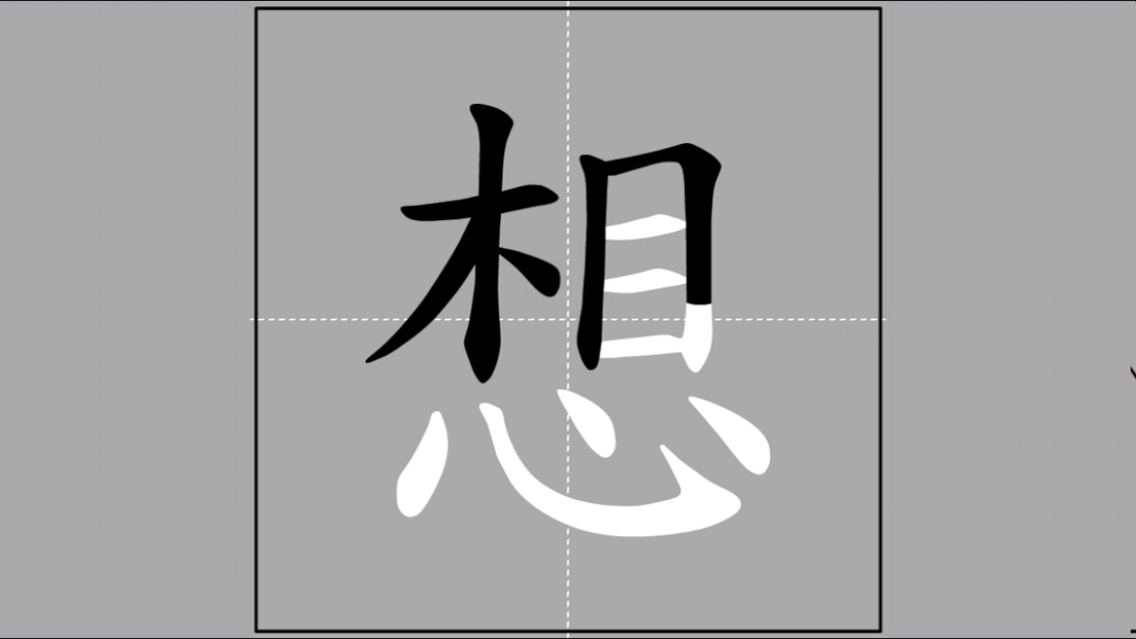 【想】xiǎng (radical 心) 🖌 Stroke Order of Frequently Used Traditional ...