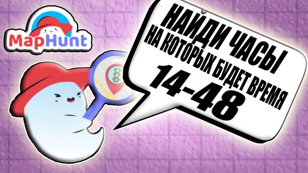 ⚡Maphunt - найди Предмет на Панорамах Google Maps⚡