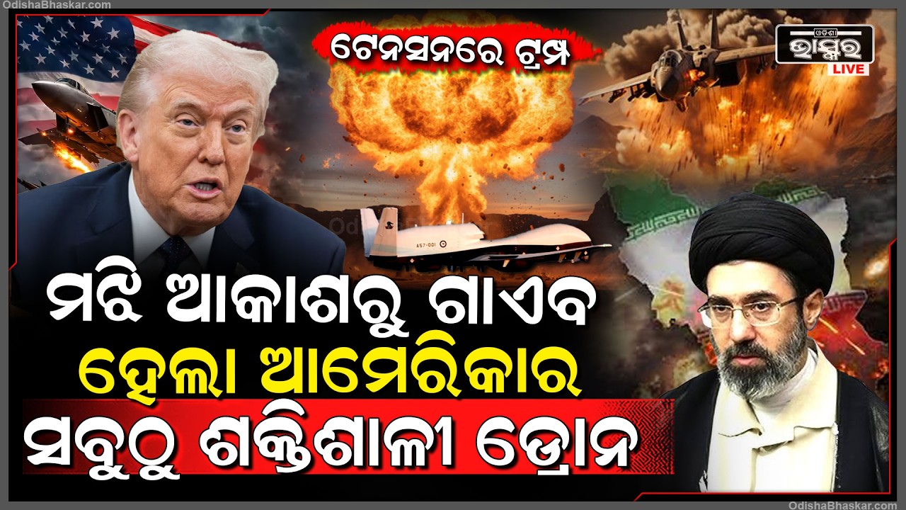 ମଝି ଆକାଶରେ ଗାଏବ ହେଲା ଆମେରିକାର ୧୬୦୦ କୋଟିର ଡ୍ରୋନ, ରହସ୍ୟମୟ ଭାବରେ ହର୍ମୁଜ ଉପରେ ହୋଇଗଲା ଅଦୃଶ୍ୟ usa drone