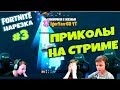 ФОРТНАЙТ НАРЕЗКА # 3   ПРИКОЛЫ НА СТРИМЕ FORTNITE