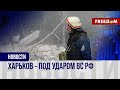 💥 Атака баллистикой по центру Харьк