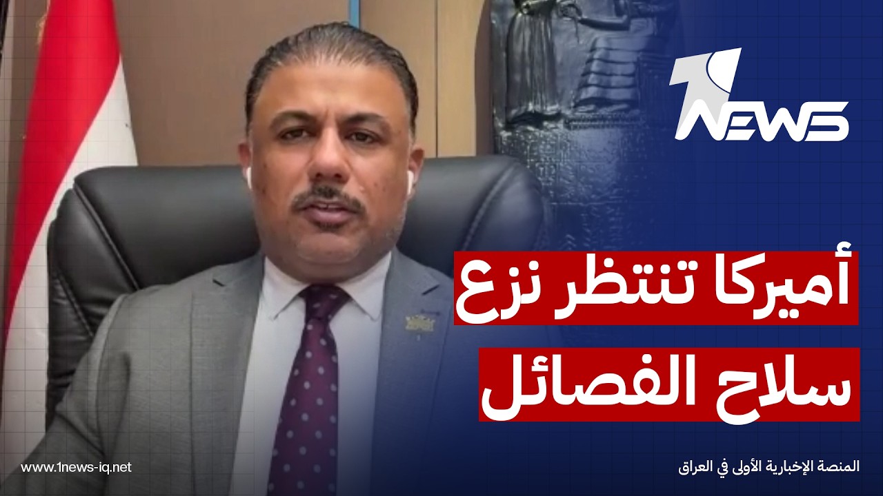 المحلل السياسي علاء شون: واشنطن اغلقت باب المطالبة بنزع سلاح الفصائل وتنتظر التنفيذ