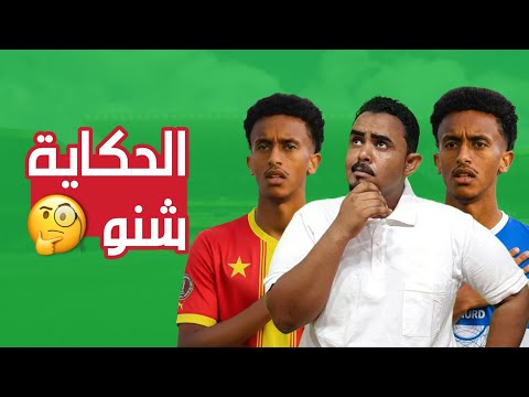 اخبار مفاوضات عامر عبدالله مع الهلال والمريخ هل سيعود نجم السودان للدوري السوداني نقاش بصراحه