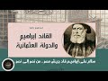 الأرشيفجي القائد إبراهيم والدولة العثمانية