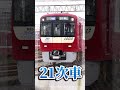 【1次車】京急新1000形をざっくり振り返ろう！