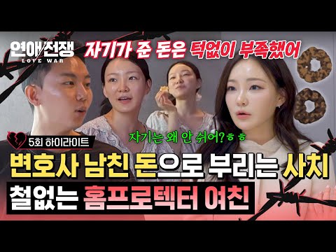 <strong>백수</strong> 여친의 사치스러운 소비 습관💸 | 연애전쟁 | JTBC 260721 방송