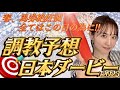 【調教予想】東京優駿(日本ダービー)を天童なこが大予想‼️好調な春の集大成🎯🔥🔥🔥