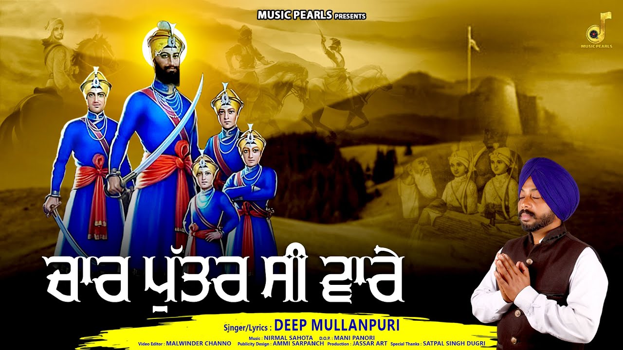 ਚਾਰ ਪੁੱਤਰ ਸੀ ਵਾਰੇ | CHAAR PUTTAR SI VARE | DEEP MULLANPURI | PUNJABI RELIGIOUS SONGS | MUSIC PEARLS