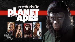 เจาะต้นกำเนิด พิภพวานร Planet of the Apes ทุกอย่างเริ่มจากที่นี้!
