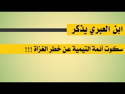 ابن العبري يذكر سكوت أئمة التيمية عن خطر الغزاة